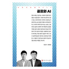 골프와 AI, 정경수, 문병량, 커뮤니케이션북스