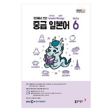 2024년 EBSFM 중급 일본어 6, 원미령, 동아출판