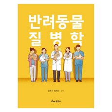 반려동물 질병학, 김옥진, 함희진, 동문사 김옥진, 함희진, 동문사