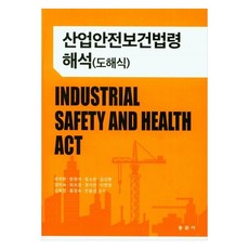 산업안전보건법령 해석 (도해식), 동문사, 위국환, 방원석, 장소은, 김선화, 염미숙, 최보경, 권시연, 이현정, 김희영, 홍영숙, 민윤경