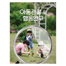 아동관찰 및 행동연구, 동문사, 전은옥, 이은희, 손은경 동문사, 전은옥, 이은희, 손은경