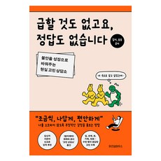 급할 것도 없고요 정답도 없습니다, 위즈덤하우스, 밑미, 슝슝