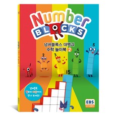 넘버블록스 대백과 수학 놀이북 KS7902, 2권, 펭귄랜덤하우스