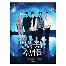 별을 쫓는 소년들 2, 학산문화사, HYBE