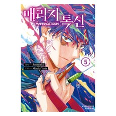 매리지 톡신 5, 쥬 먀쿠, 요다 미즈키, 학산문화사