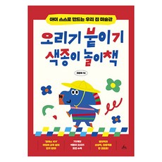 오리기 붙이기 색종이 놀이책, 청림출판, 최윤혜