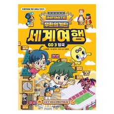 무한의 계단 세계여행 GO 3 : 영국, 3권, 서울문화사, 김강현