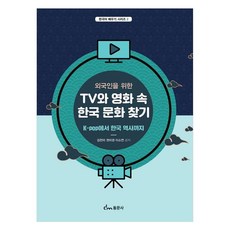 외국인을 위한 TV와 영화 속 한국 문화 찾기 K-pop에서 한국 역사까지