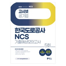 2024 고시넷 한국도로공사 NCS 기출예상모의고사:새롭게 바뀐 필기시험 출제기준 완벽 반영 | 최신 한국도로공사 기출유형