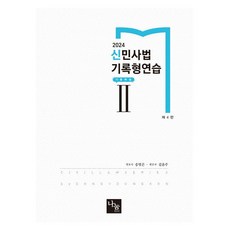 2024 신민사법 기록형연습 2: 기출해설, 나눔에듀