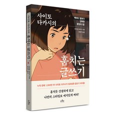 사이토 다카시의 훔치는 글쓰기, 상품명, 더모던, 사이토 다카시 - 사이토호구