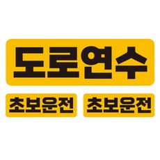 제제데코 칼라 차량용 탈부착 고휘도 육각 반사 텍스트 스티커 대형 + 소형 2p 세트 도로연수 UC002, 혼합색상, 1세트