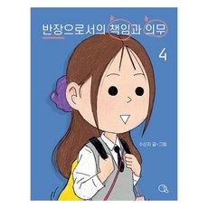 반장으로서의 책임과 의무 4, 귤프레스, 수신지