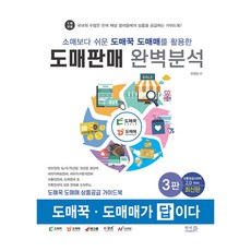 소매보다 쉬운 도매꾹 도매매를 활용한 도매판매 완벽분석:도매꾹ㆍ도매매가 답이다, 앤써북, 모영일 - 도매꾹