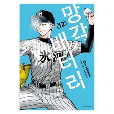 망각 배터리 12, 서울미디어코믹스(서울문화사), Eko Mikawa 서울미디어코믹스(서울문화사), Eko Mikawa