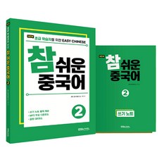 NEW 참 쉬운 중국어 + 쓰기 노트 + 음원 QR 코드, 맛있는북스, 2권