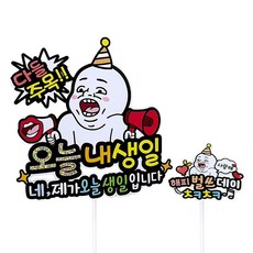 아티파티토퍼 01 다들주목 오늘 내 생일 토퍼 + 해피 벌쓰데이 미니픽 세트, 혼합색상, 1세트