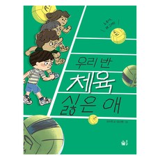 우리 반 체육 싫은 애, 김수현