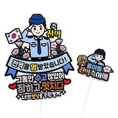 아티엔 방수 축전역 군인 아들 군대 제대 축하해 파티 기념일 토퍼 + 미니픽 세트, 공군, 1개 B.공군+울아들전역축하해, 공군, 1세트