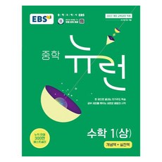 EBS 중학 뉴런 22개정, 수학, 중등1학년