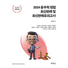 2024 윤우혁 헌법 최신판례 및 최신판례 모의고사, 박영사