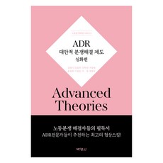 ADR 대안적 분쟁해결제도 심화편, 박영사, 중앙노동위원회 (김태기, 김용목, 김학린, 서광범, 윤광희, 이준호, 이정, 최영우)