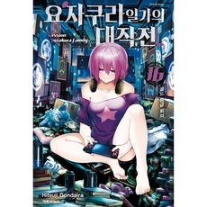 요자쿠라 일가의 대작전 16, 대원씨아이, 곤다이라 히츠지