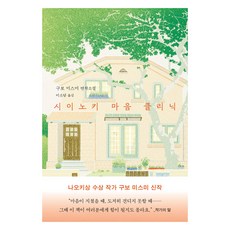 시이노키 마음 클리닉, 은행나무, 구보 미스미