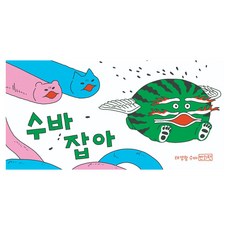 수바잡아: 태양왕 수바 번외편, 쿵프레스