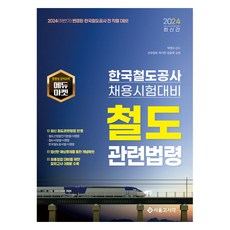 2024 하반기채용 코레일 한국철도공사 철도관련법령, 서울고시각