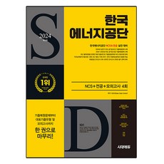 2024 한국 에너지공단 NCS + 전공 + 모의고사 4회, 시대고시기획