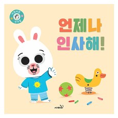 언제나 인사해!, 사파리, 티에리 베두에