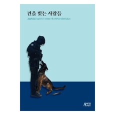 견을 빚는 사람들:경찰특공대 실무자가 전하는 특수목적견 훈련지침서, 박영스토리, 정성범