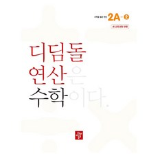 디딤돌 2024년 디딤돌연산 수학 교육과정 반영, 초등 2학년/2A-2 디딤돌교육 학습, 초등 2학년