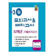 강적 3월 모의고사 & 배치고사 5개년 기출 전과목, 예비 고1