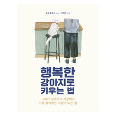 행복한 강아지로 키우는 법, 소피 콜린스