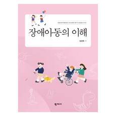 장애아동의 이해, 학지사, 임경옥