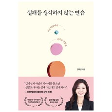 실패를 생각하지 않는 연습:지는 멘탈에서 이기는 멘탈로