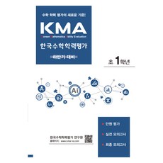 2024 에듀왕 KMA 한국수학학력평가 초1학년 : 하반기 대비, 수학영역, 초등1학년