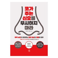 코가 주는 신호를 무시하지 마라, 아침사과, 윤주헌, 김성식 아침사과, 윤주헌, 김성식