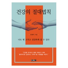 건강의 절대법칙:나도 병 고치고 건강하게 살 수 있다, 보민출판사, 장태익