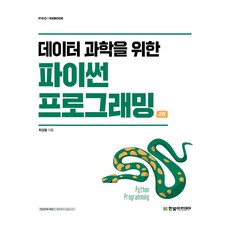 데이터 과학을 위한 파이썬 프로그래밍 2판, 한빛아카데미, 최성철