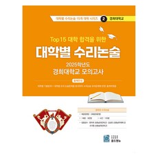 2025 Top 15 대학 합격을 위한 대학별 수리논술 2