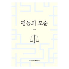 평등의 모순, 충남대학교출판문화원, 정주백