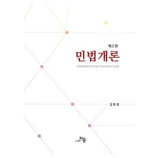 민법개론 제2판, 김준호, 도서출판자운