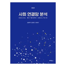 사회연결망분석 제5판, 박영사, 김용학, 김영진, 이병규