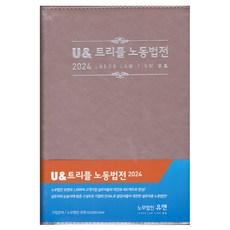 U 트리플 노동법전(2024), 노무법인유앤 편집부, 노무법인 유앤