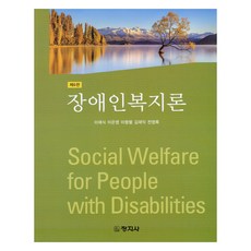 장애인복지론, 이채식, 이은영, 이형렬, 김재익, 전영록, 창지사