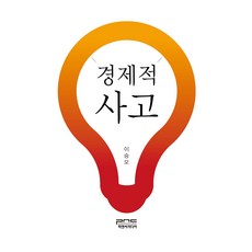 경제적 사고, 피앤씨미디어, 이승모