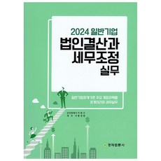 2024 일반기업 법인결산과 세무조정 실무, 경제법륜사, 이항수, 황정원